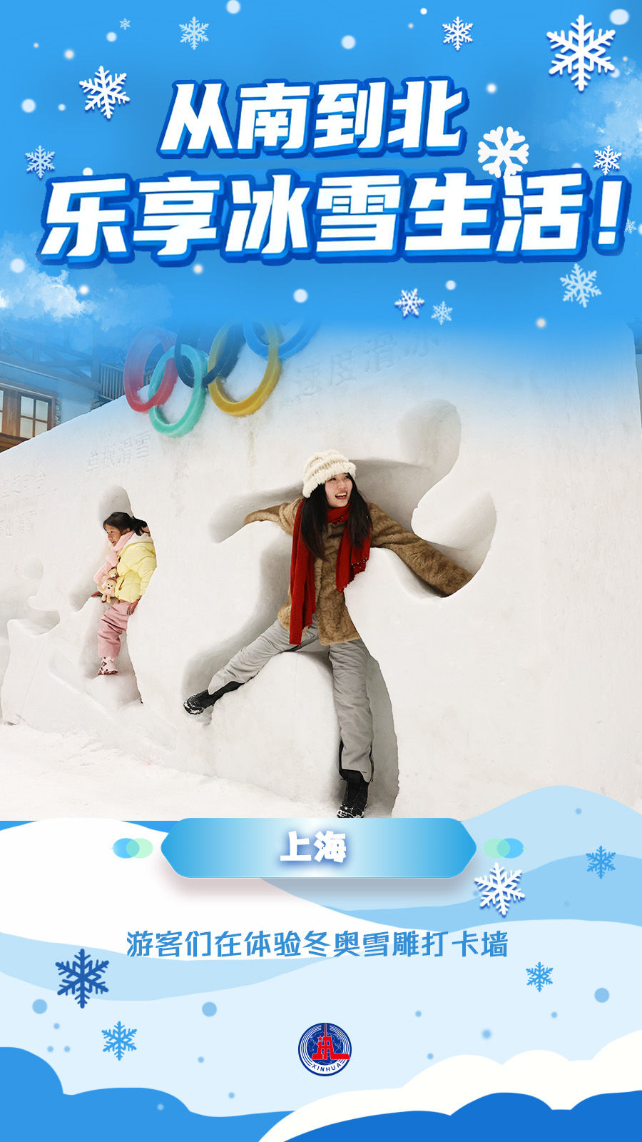 海报丨从南到北，乐享冰雪生活！