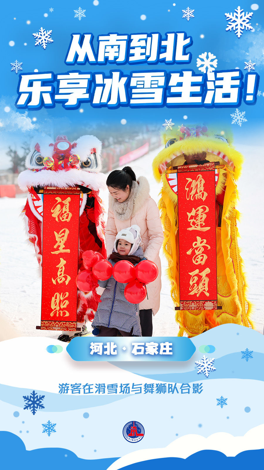 海报丨从南到北，乐享冰雪生活！
