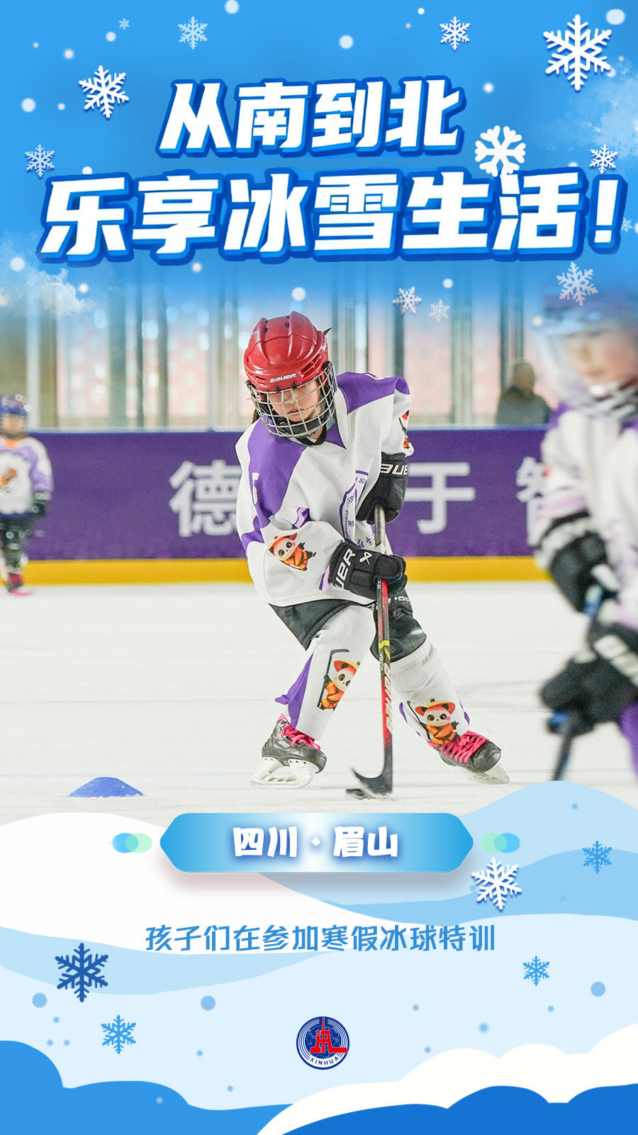 海报丨从南到北，乐享冰雪生活！
