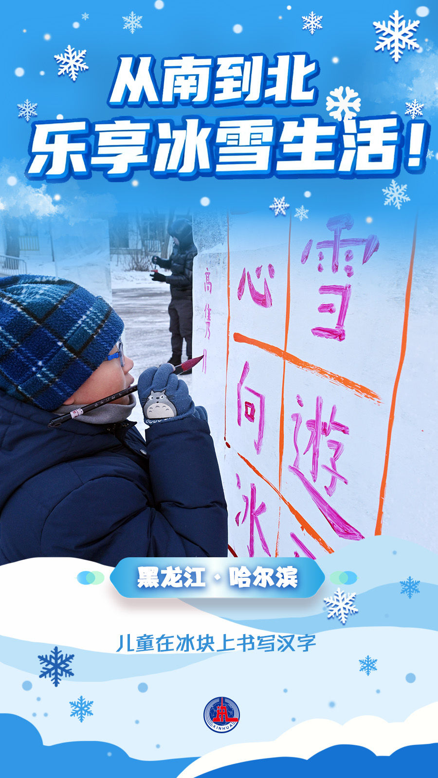 海报丨从南到北，乐享冰雪生活！