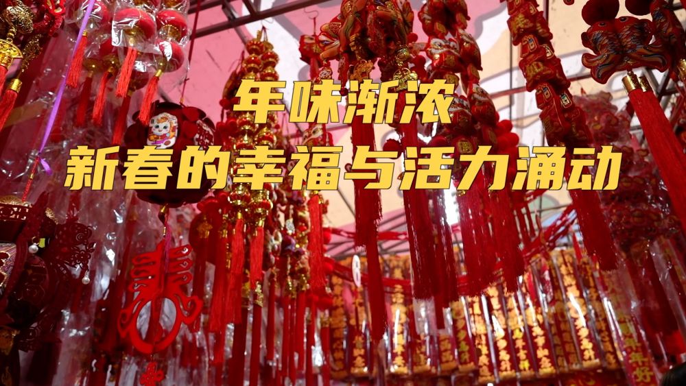 年味渐浓 新春的幸福与活力涌动