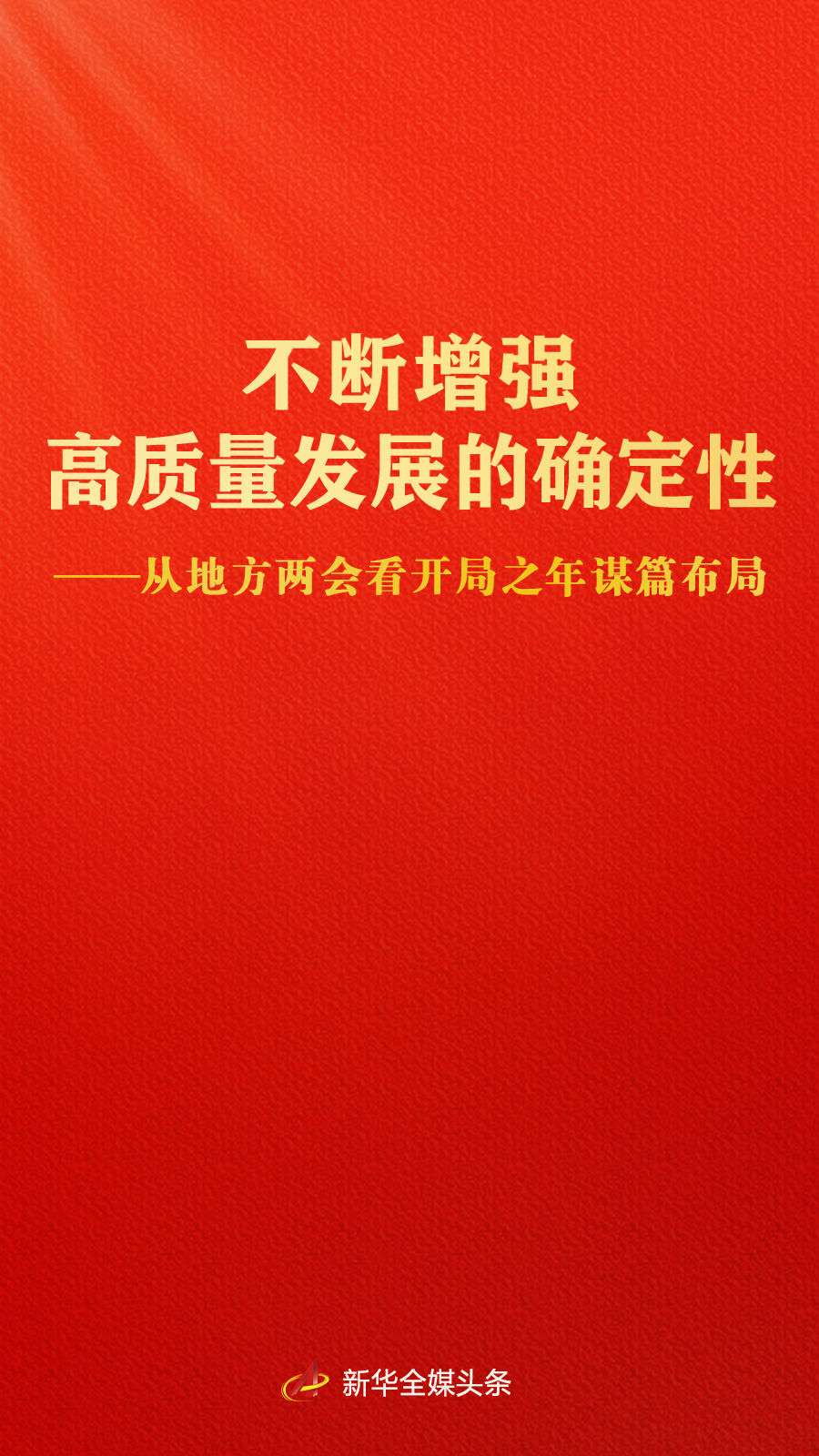 不断增强高质量发展的确定性——从地方两会看开局之年谋篇布局