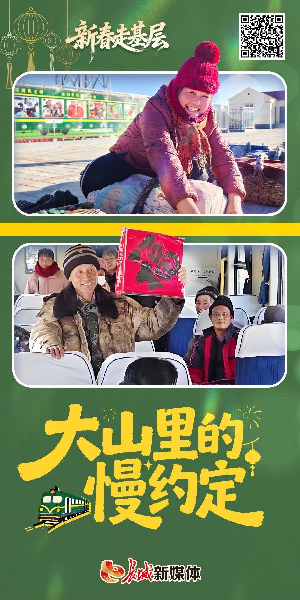 新春走基层 | 大山里的“慢”约定