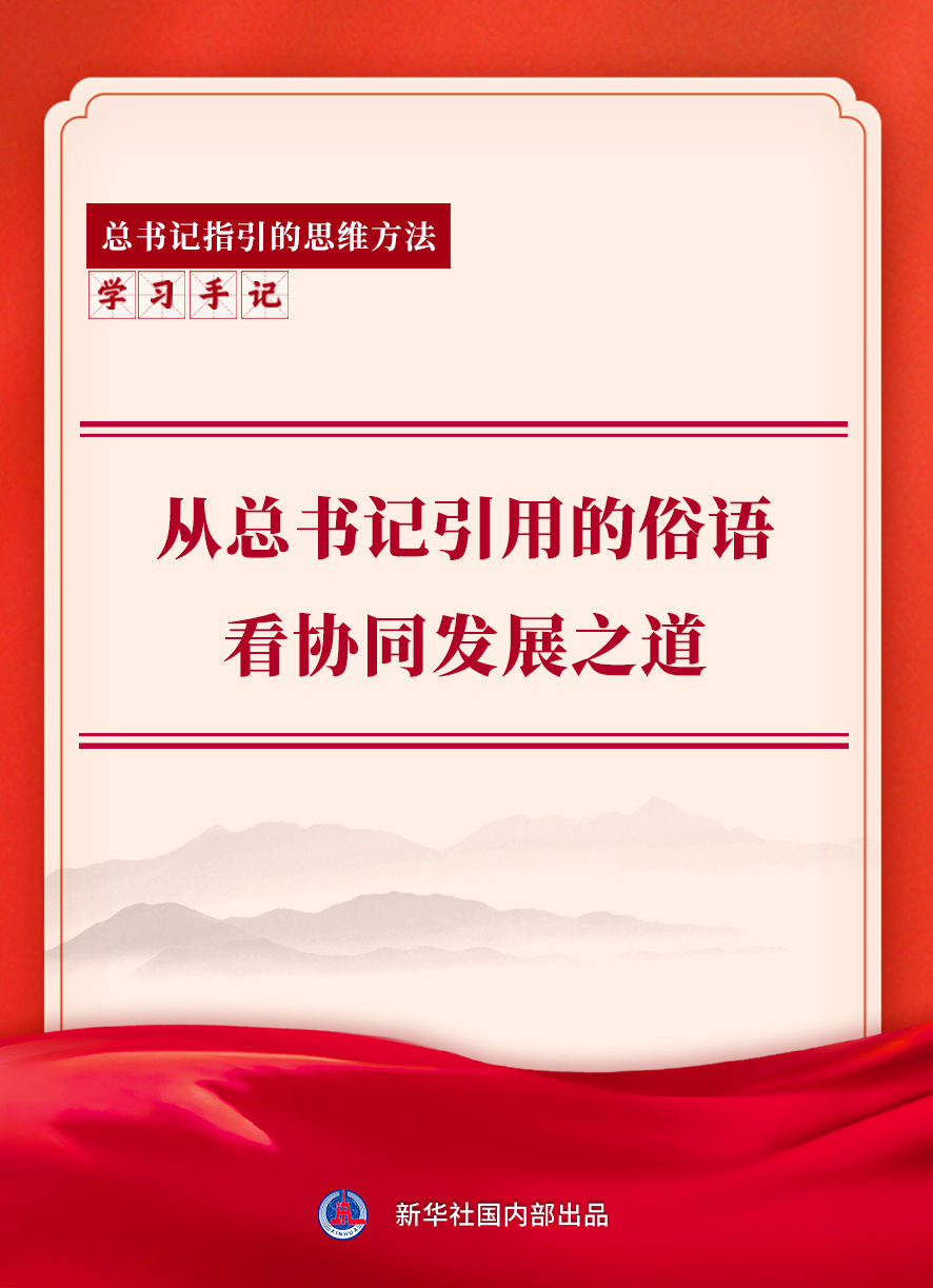 学习手记｜从总书记引用的俗语看协同发展之道