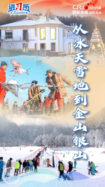 【讲习所·冰雪春天】从冰天雪地到金山银山