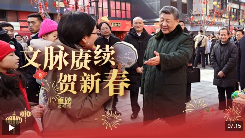 重磅微视频丨文脉赓续贺新春