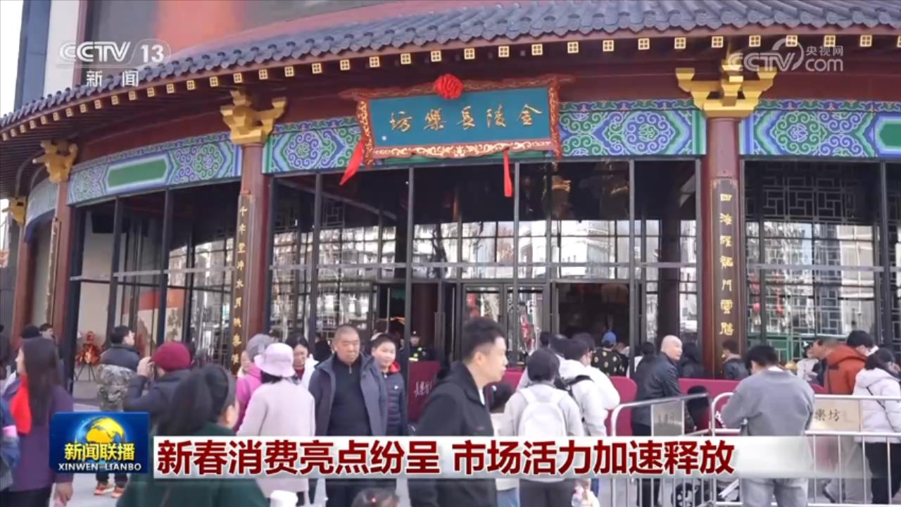 新春消费亮点纷呈 市场活力加速释放