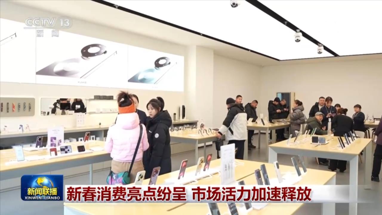 新春消费亮点纷呈 市场活力加速释放