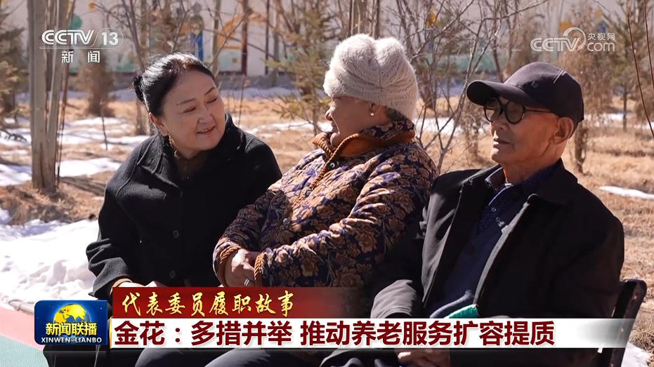 【代表委员履职故事】金花:多措并举 推动养老服务扩容提质