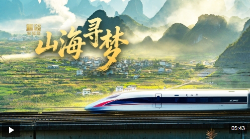 重磅微视频丨山海寻梦 重磅微视频丨山海寻梦