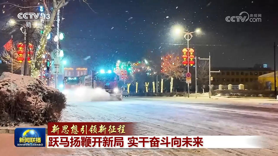 【新思想引领新征程】跃马扬鞭开新局 实干奋斗向未来