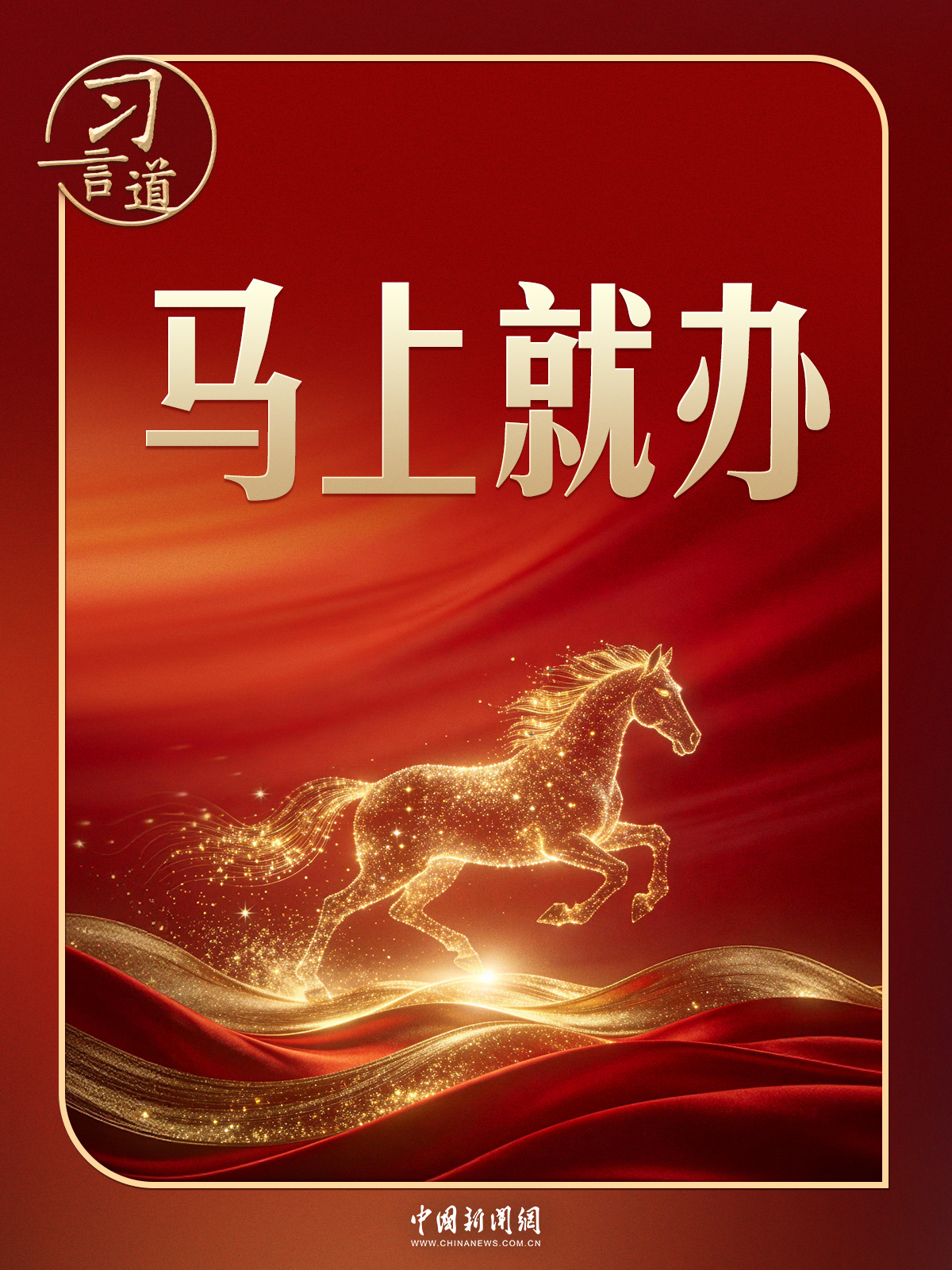 习言道|马年开工首日,重温习近平的“马上就办”