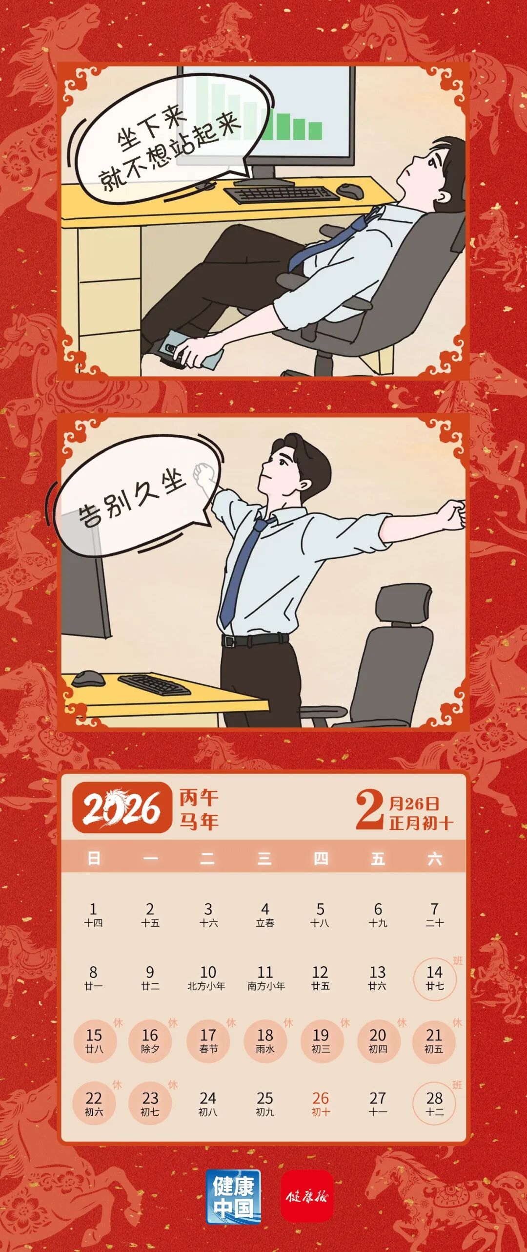 策马向健康 | 告别久坐,起身动出好状态