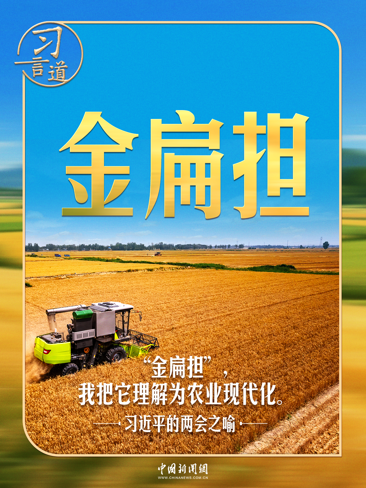 习近平的两会之喻|“金扁担”,我把它理解为农业现代化