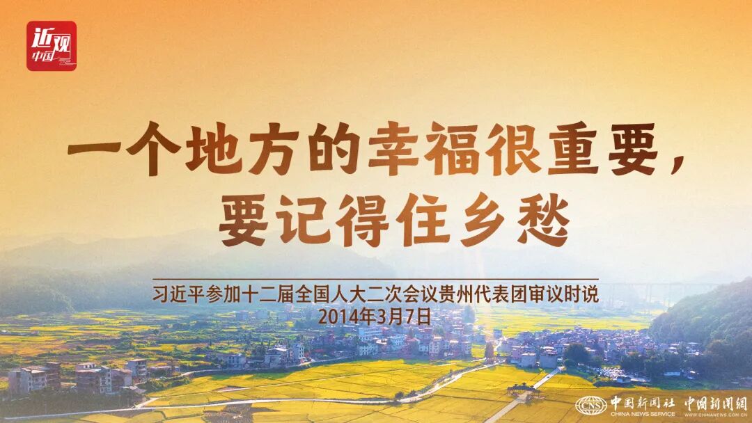 (两会·近观)习近平的两会故事:“要记得住乡愁”