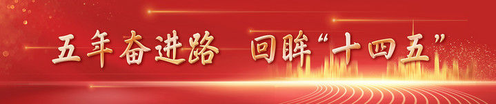 镜观中国｜影像回眸“十四五”——文化强国 繁荣兴盛