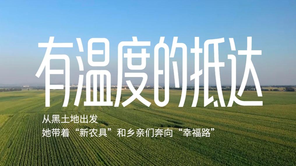 有温度的抵达丨从黑土地出发,她带着“新农具”和乡亲们奔向“幸福路”