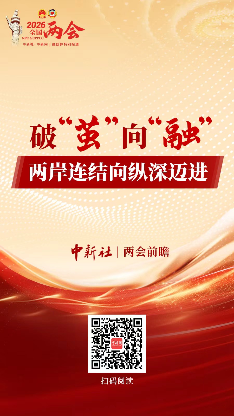 两会前瞻｜破“茧”向“融”，两岸连结向纵深迈进