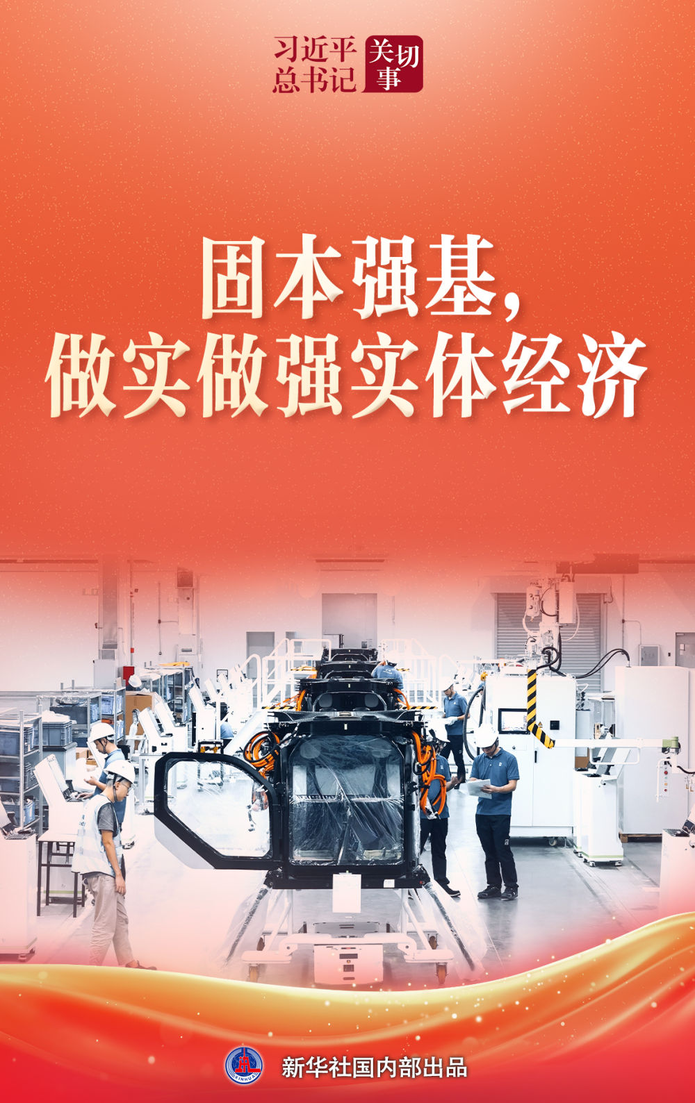 习近平总书记关切事|固本强基,做实做强实体经济 习近平总书记关切事|固本强基,做实做强实体经济