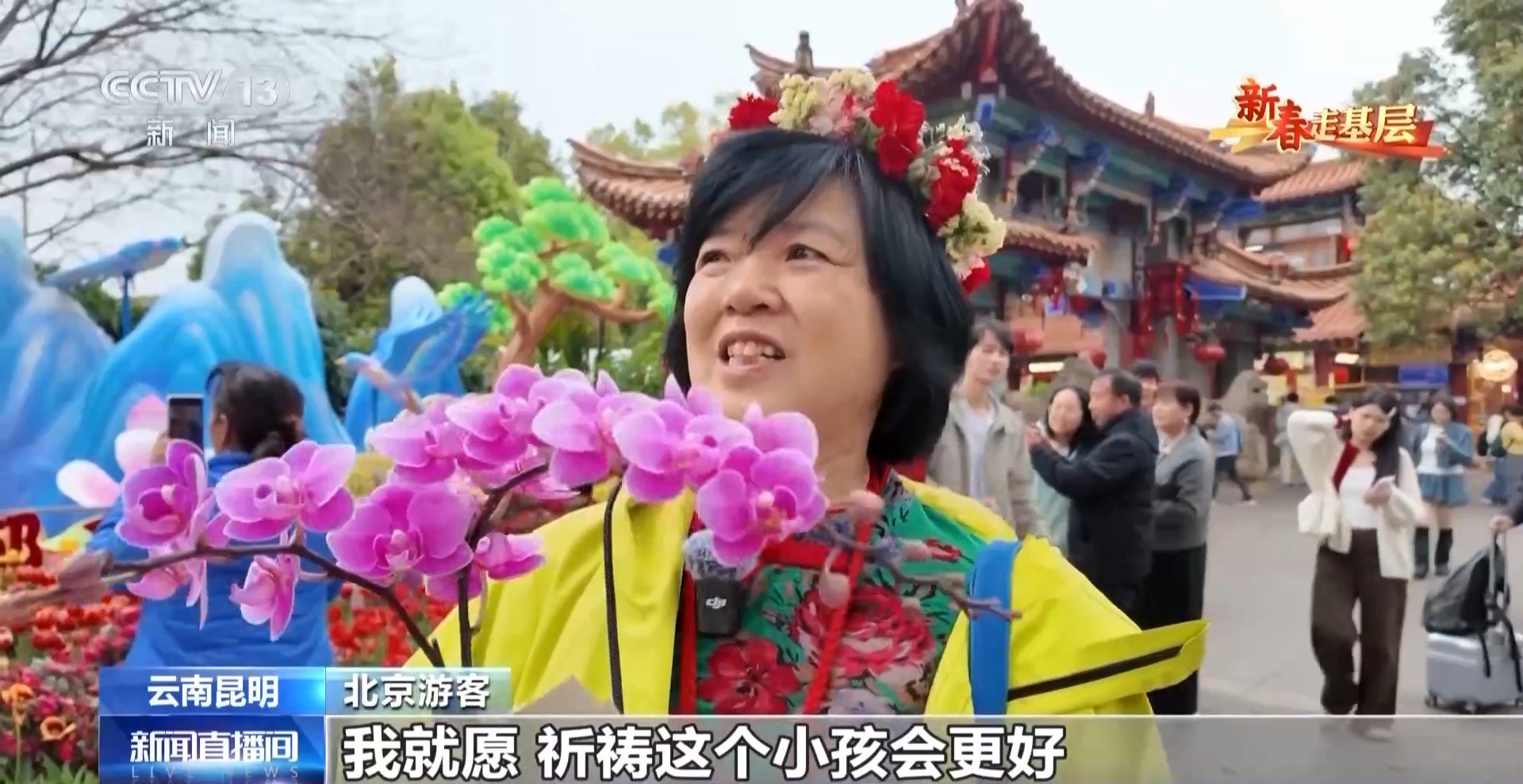 新春走基层丨千里花香递温情 特别的爱给特别的你 新春走基层丨千里花香递温情 特别的爱给特别的你