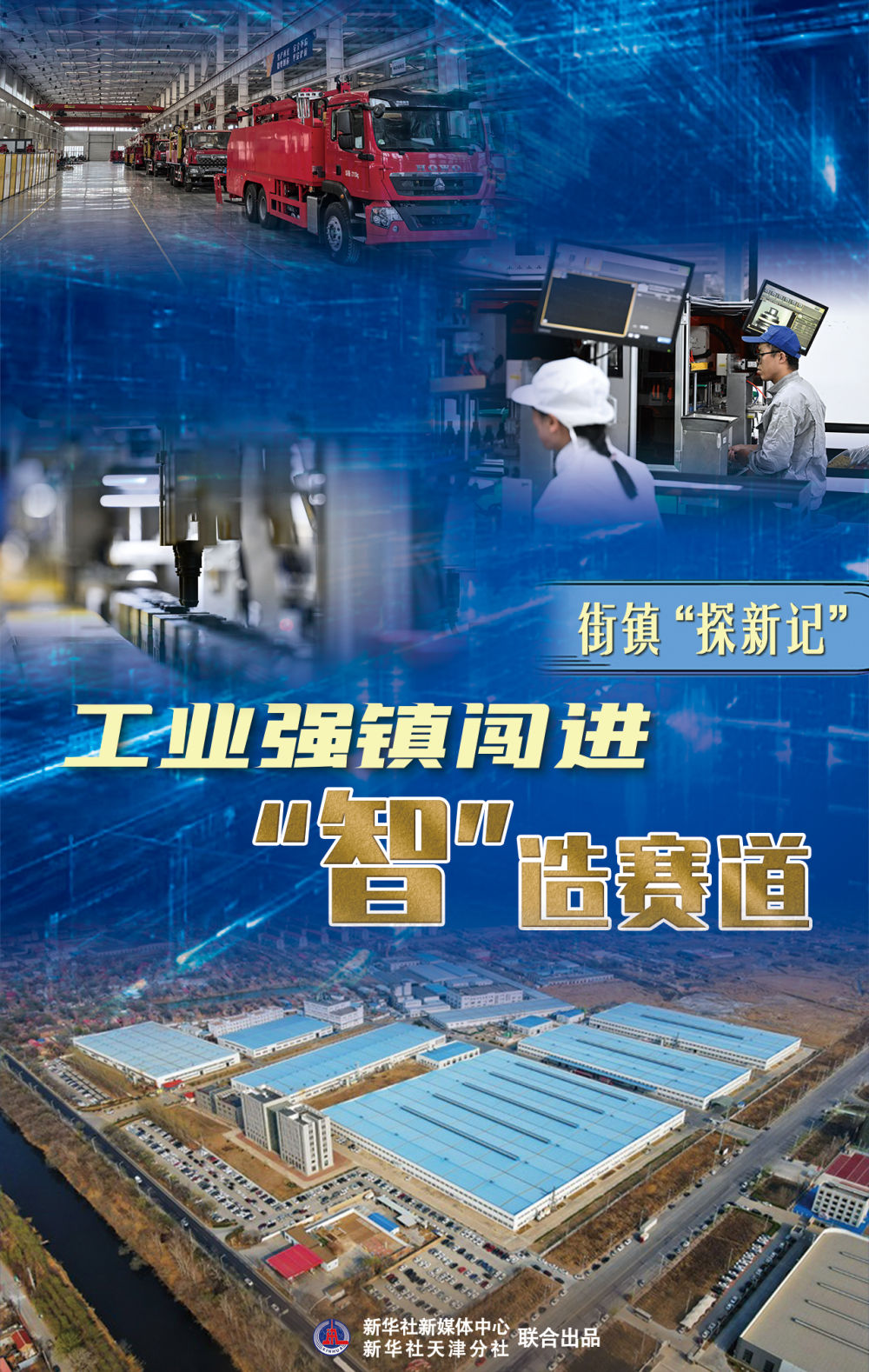 街镇“探新记”：工业强镇闯进“智”造赛道