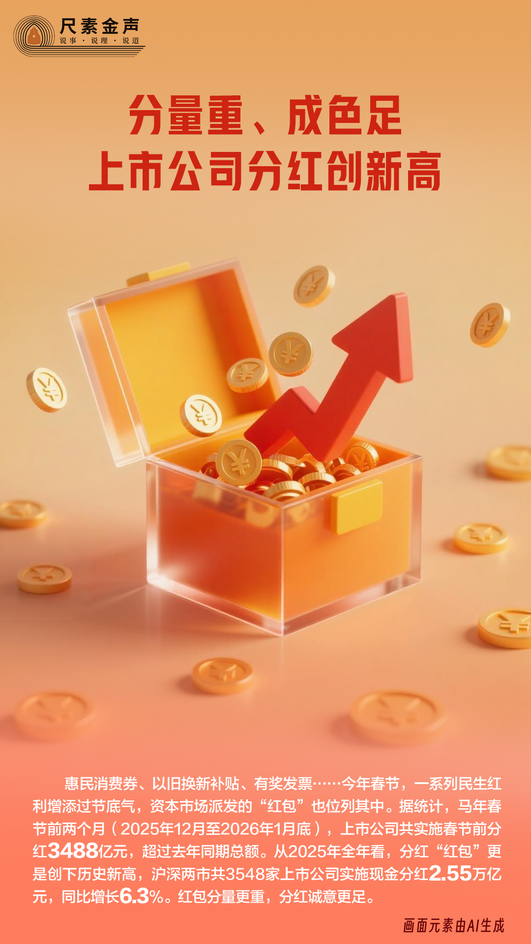 尺素金声|分量重、成色足,上市公司分红创新高 尺素金声|分量重、成色足,上市公司分红创新高