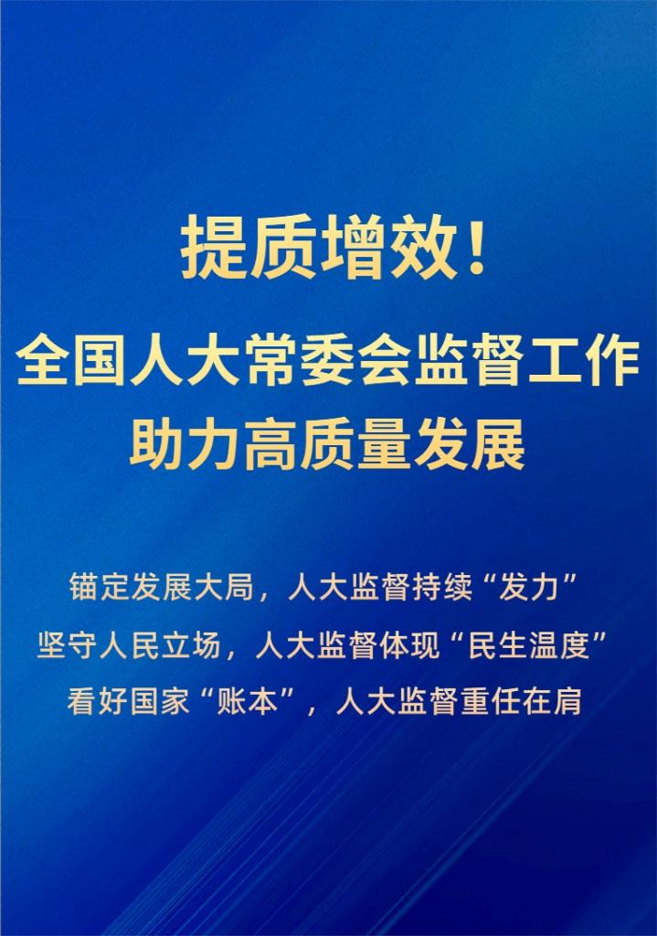 提质增效!全国人大常委会监督工作助力高质量发展