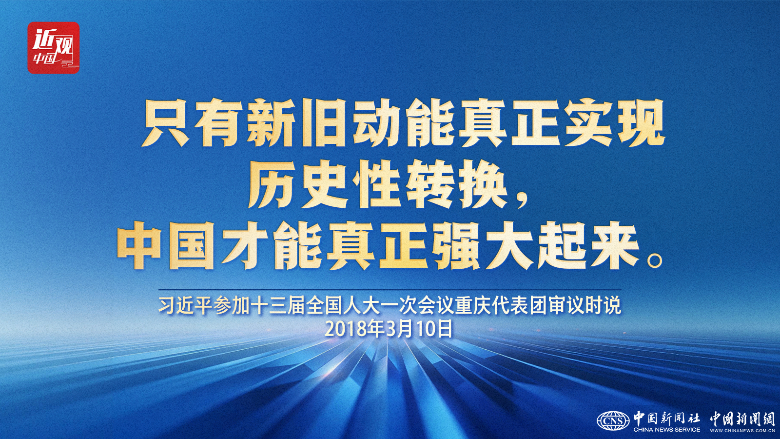 (两会·近观)习近平的两会故事:“创新驱动是国策”