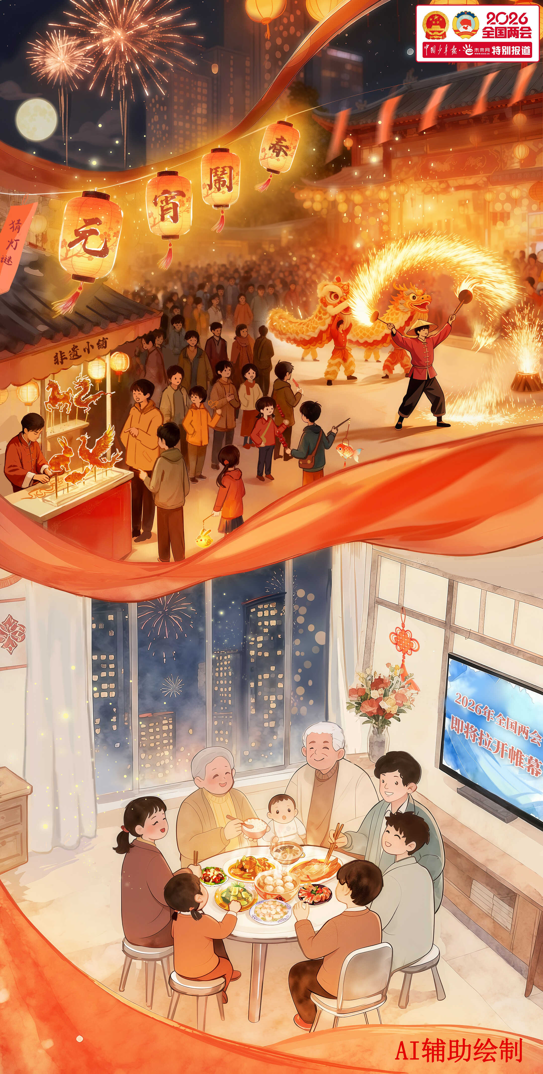 好评中国|漫评:共此万家灯火,奔赴家国新程 好评中国|漫评:共此万家灯火,奔赴家国新程