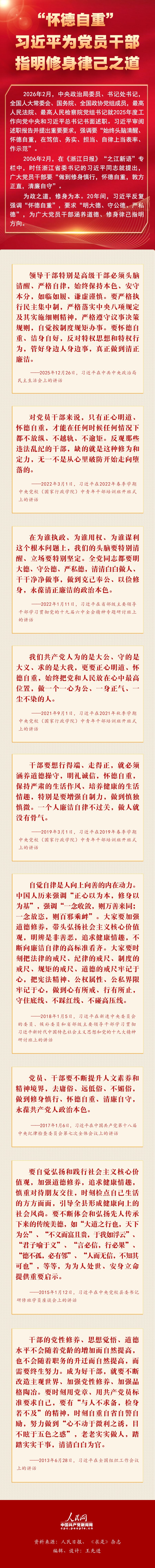 “怀德自重”：习近平为党员干部指明修身律己之道