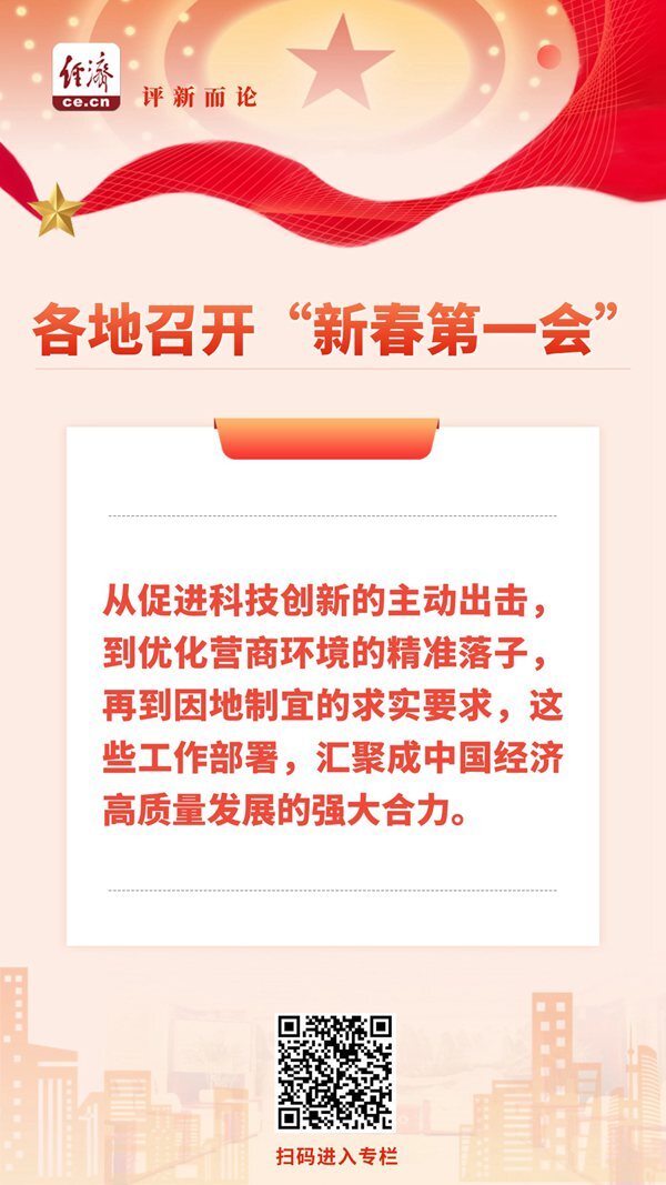 中经评论:解码各地“新春第一会” 汇聚高质量发展合力