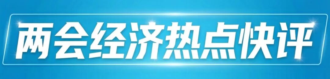 两会经济热点快评|信心·恒心·初心——写给春天的中国