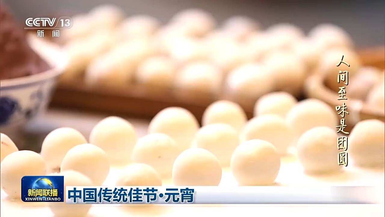 文化中国行丨中国传统佳节·元宵 年味渐收 暖意长留心间