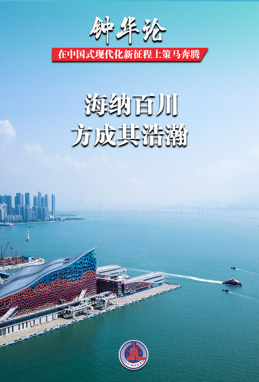 钟华论:在中国式现代化新征程上策马奔腾