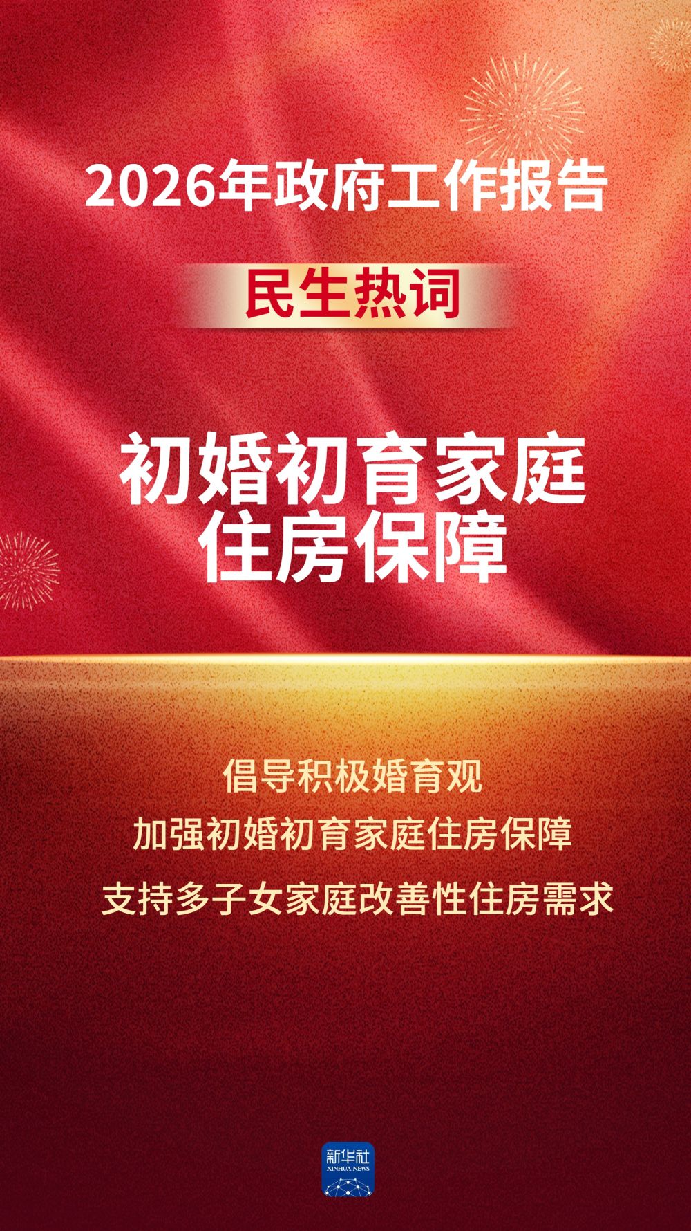 政府工作报告中的这些民生热词，令人期待！