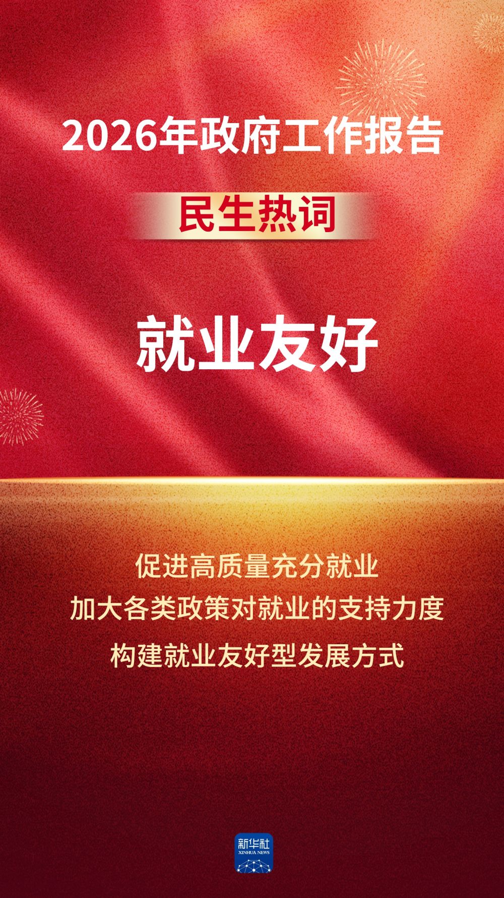 政府工作报告中的这些民生热词，令人期待！