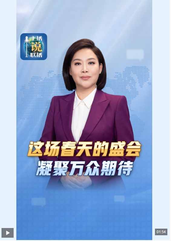 主播说联播丨这场春天的盛会，凝聚万众期待