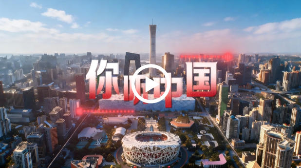 创意“声音”短视频｜你听！这里是中国