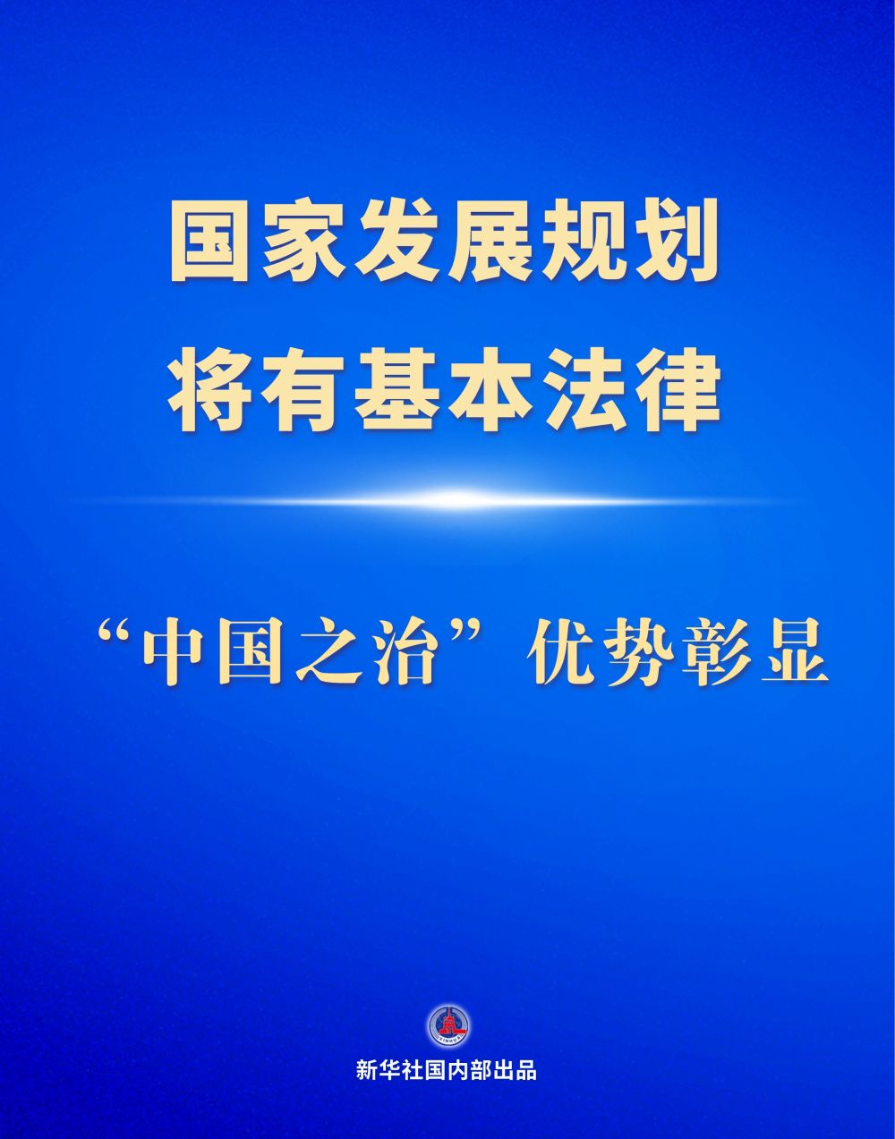 两会新华鲜报｜“中国之治”优势彰显！国家发展规划将有基本法律