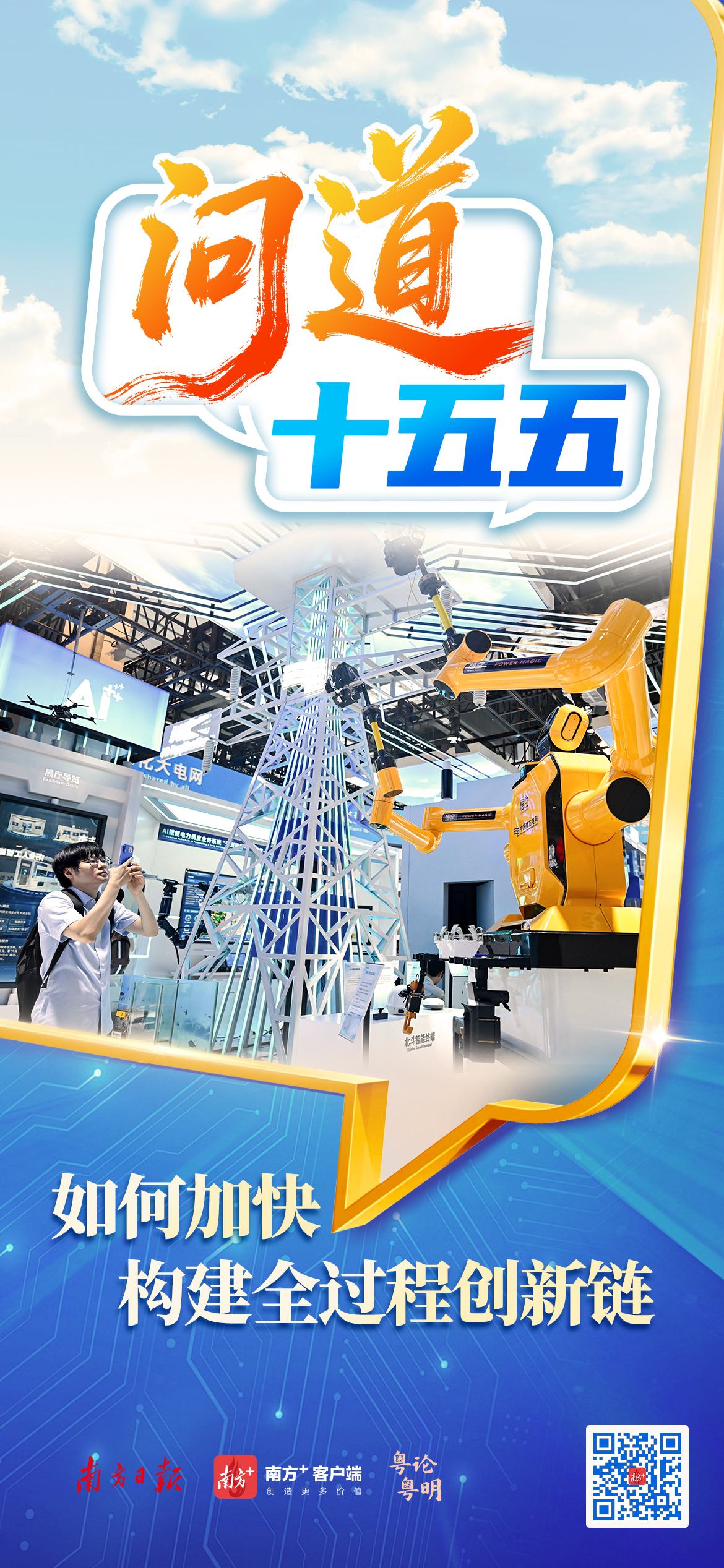 如何加快构建全过程创新链？ | 问道“十五五”④