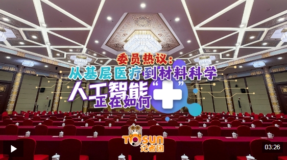时政Vlog丨委员热议：从基层医疗到材料科学，人工智能正在如何“+”？