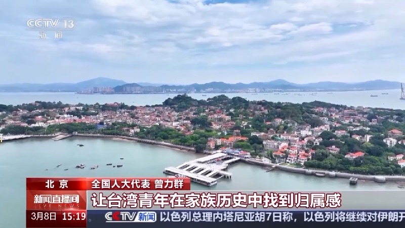 两会开放团组·台湾丨谁也割裂不断两岸同根同源的联结