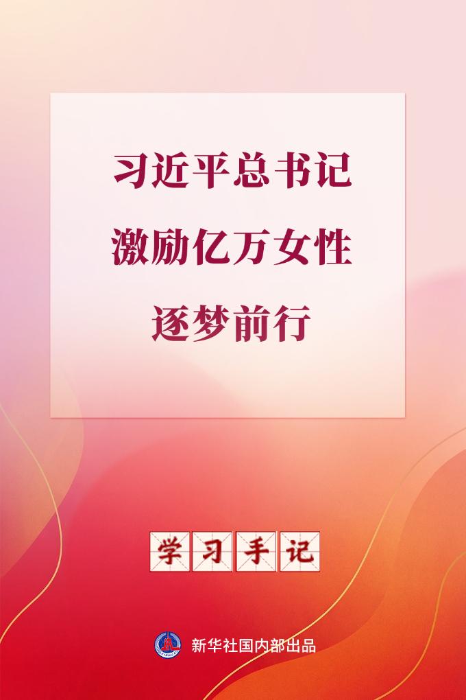 学习手记丨习近平总书记激励亿万女性逐梦前行