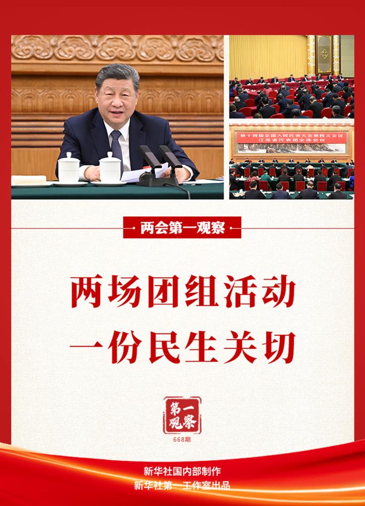 两会第一观察丨两场团组活动,一份民生关切