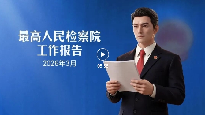 AI检察官带你读最高检工作报告
