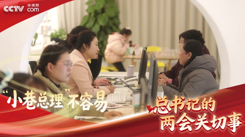 习近平的两会时间｜“小巷总理”不容易