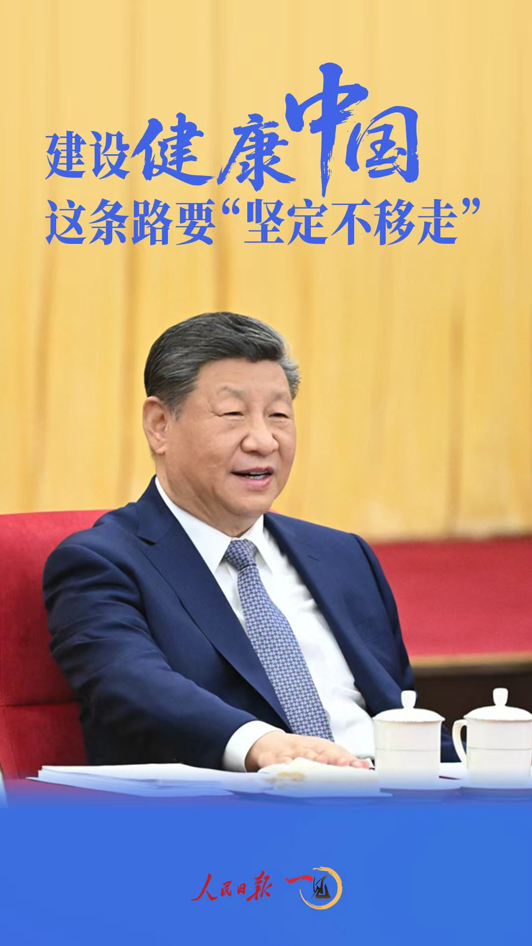 一见·建设健康中国，这条路要“坚定不移走”