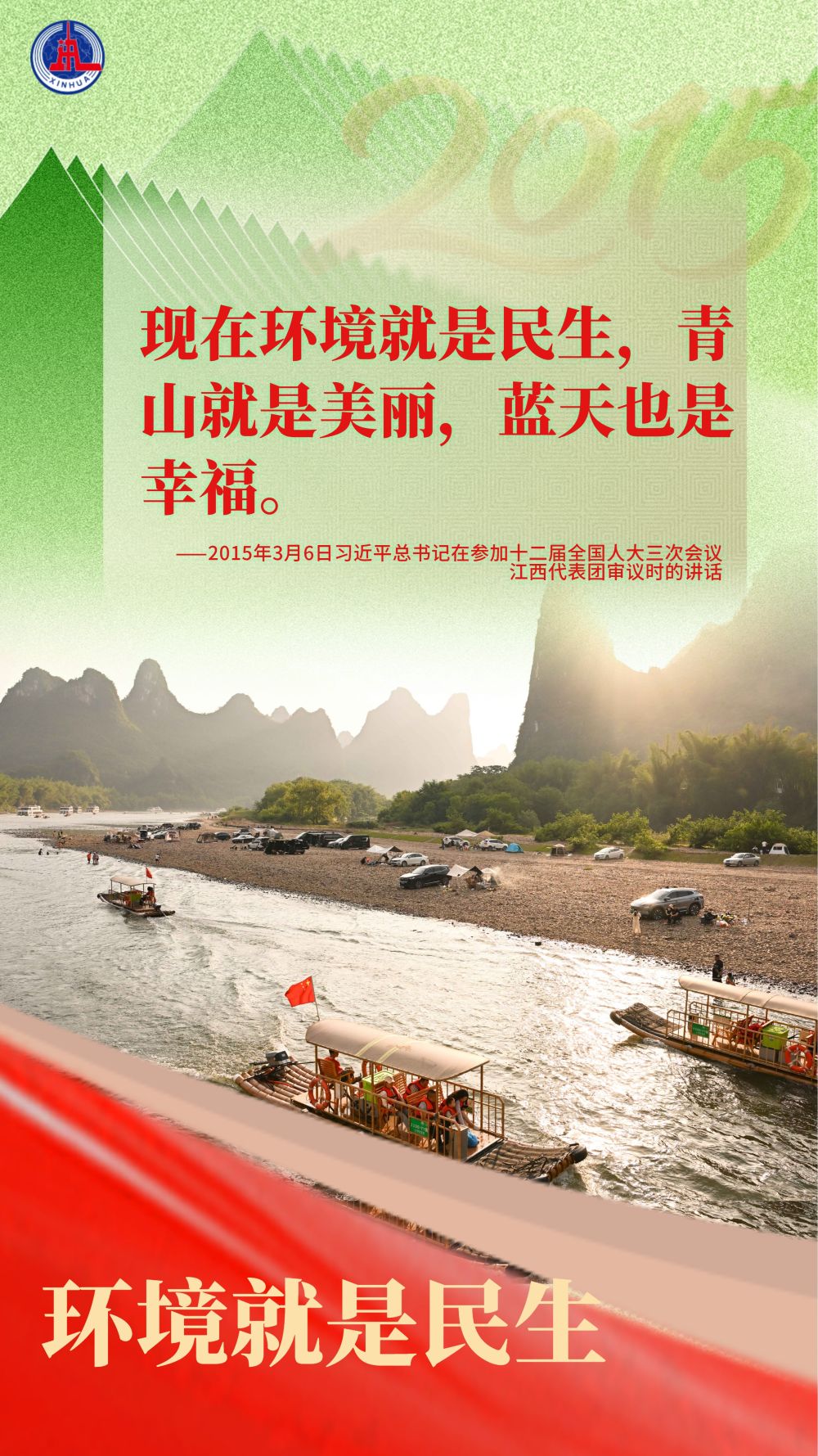 近镜头｜总书记在全国两会反复强调保护改善生态环境