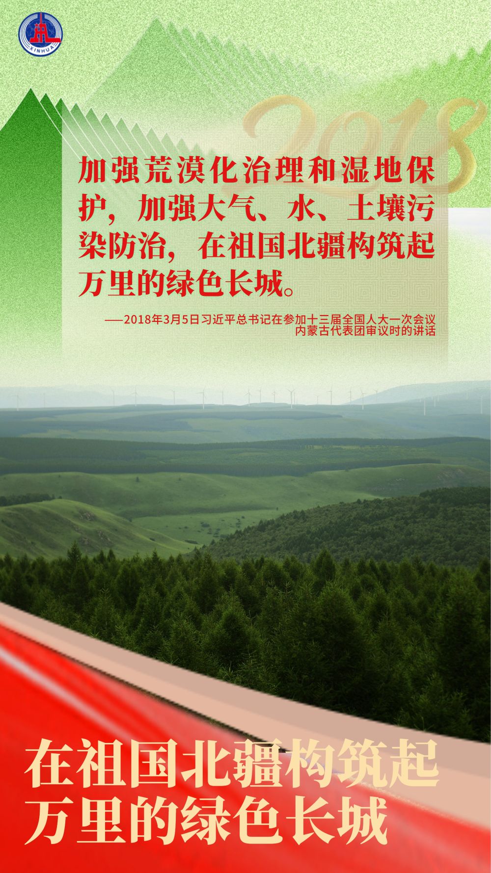 近镜头｜总书记在全国两会反复强调保护改善生态环境