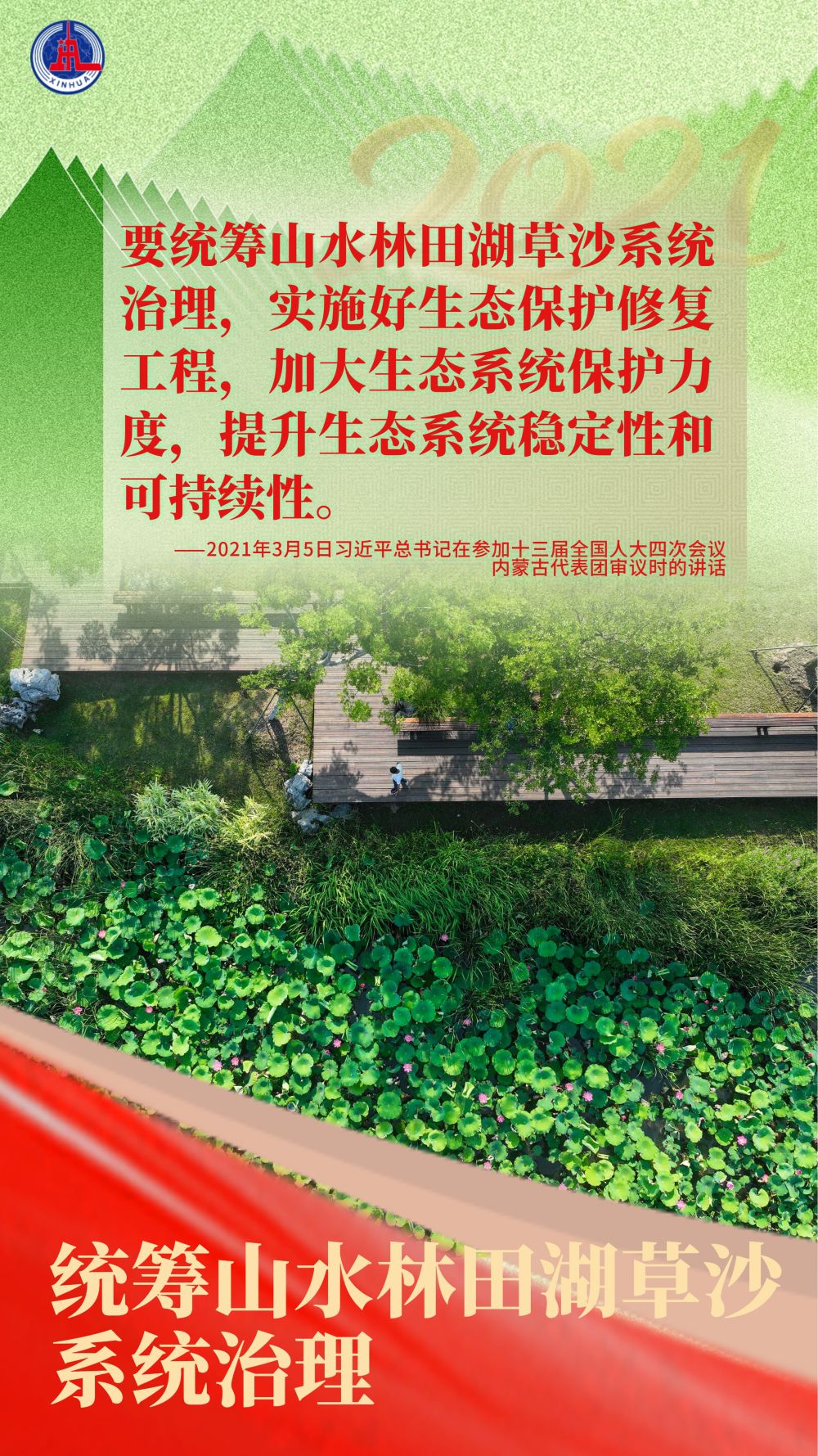 近镜头｜总书记在全国两会反复强调保护改善生态环境